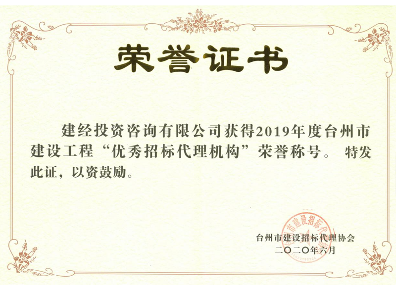 臺州市2019年度建設(shè)工程“優(yōu)秀招標(biāo)代理機構(gòu)”