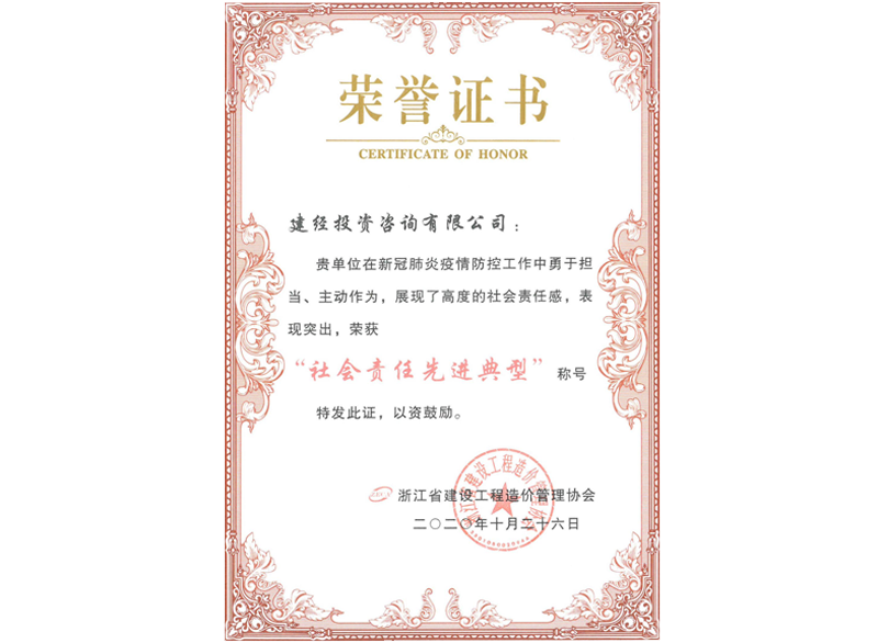 浙江省建設(shè)工程造價管理協(xié)會“社會責(zé)任先進典型”