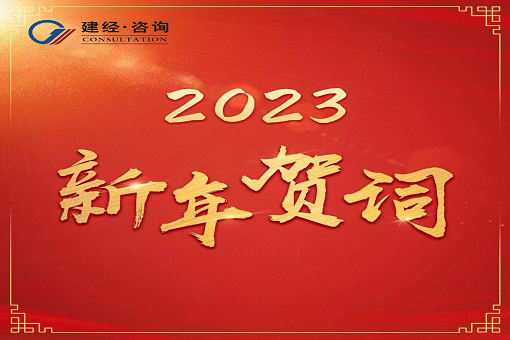奮進新時代，再創新輝煌  ——建經咨詢2023年新年賀詞