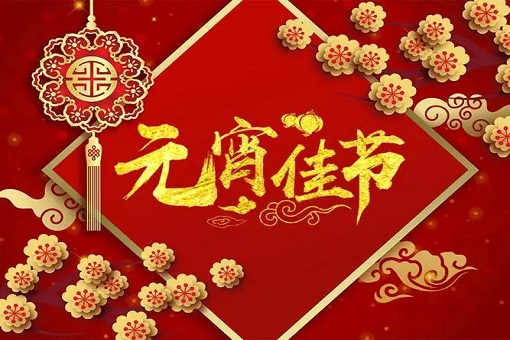 建經咨詢恭祝大家元宵節快樂！