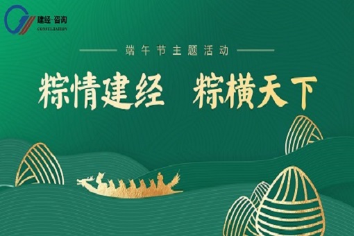 喜迎端午丨“粽”情建經(jīng)，“粽”橫天下
