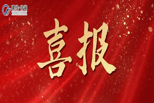 喜報 | 春意盎然攜手進，榮譽花開照征程——建經咨詢義烏分公司榮獲“優秀協審單位”等稱號