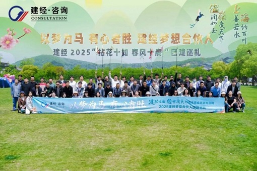 拈花十如，春風十度 | 建經友康2025春日團建——建經夢享合伙人共赴一場自然與初心的星火之約