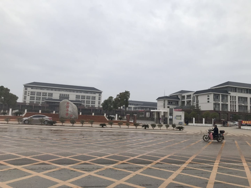 興國中學(xué)