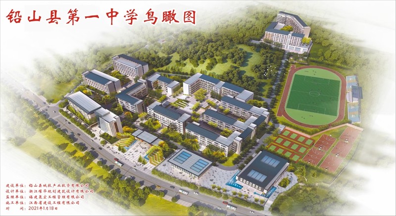 鉛山縣第一中學(xué)改擴建項目
